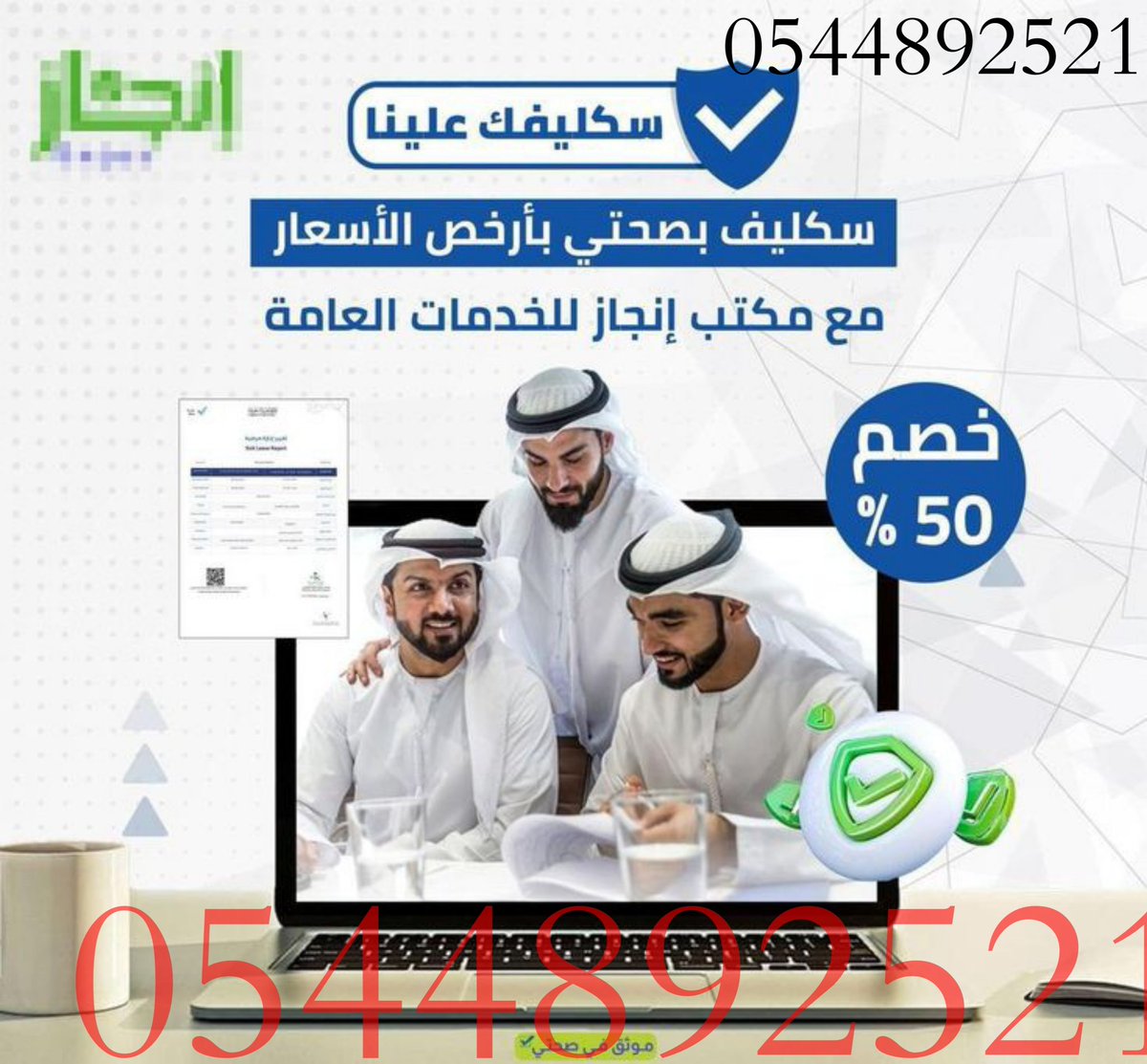 سكليف صحتي معتمد wa.me/+966544892521