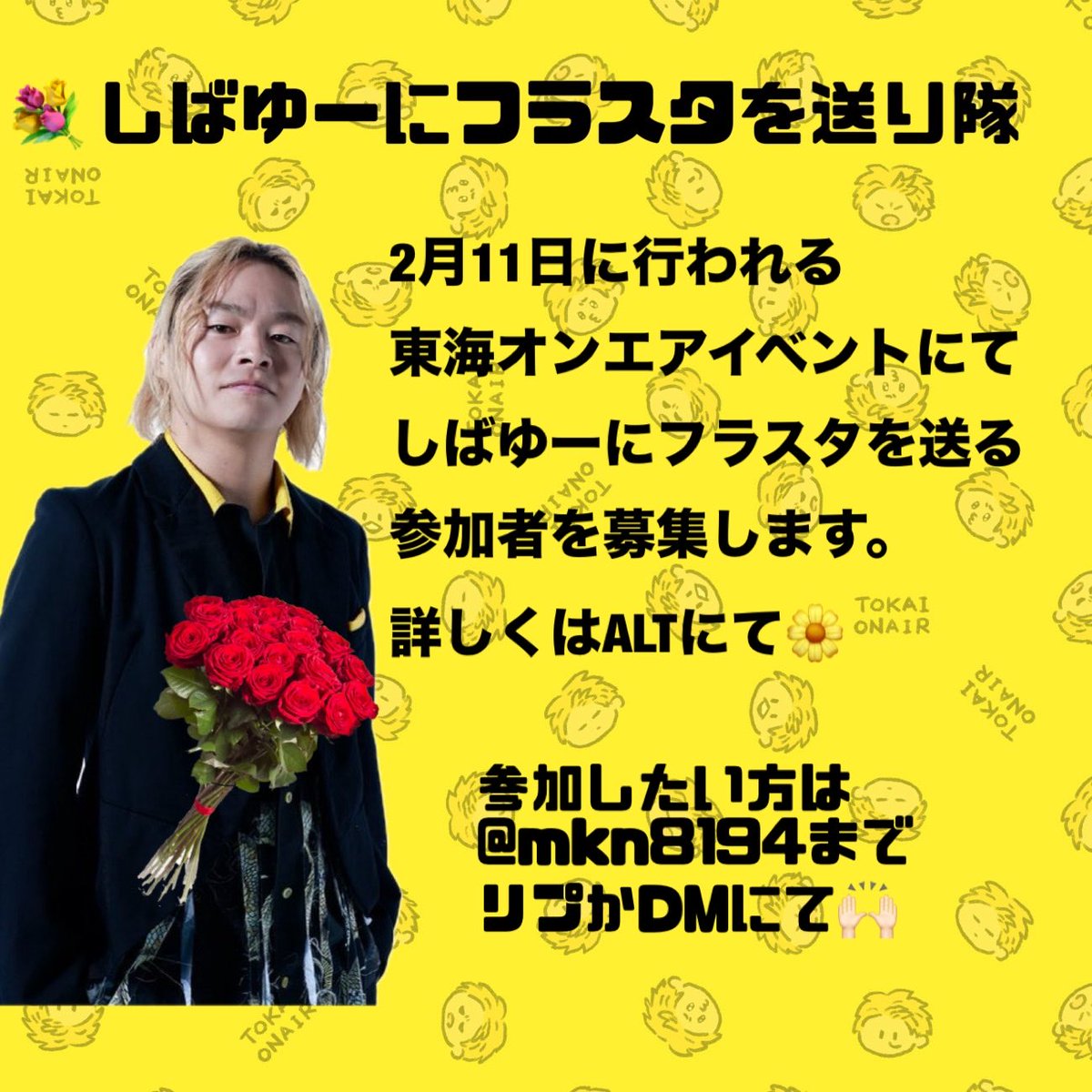 しばゆーにフラスタを送るための
参加者募集します💐
※詳しくはALTに記載
