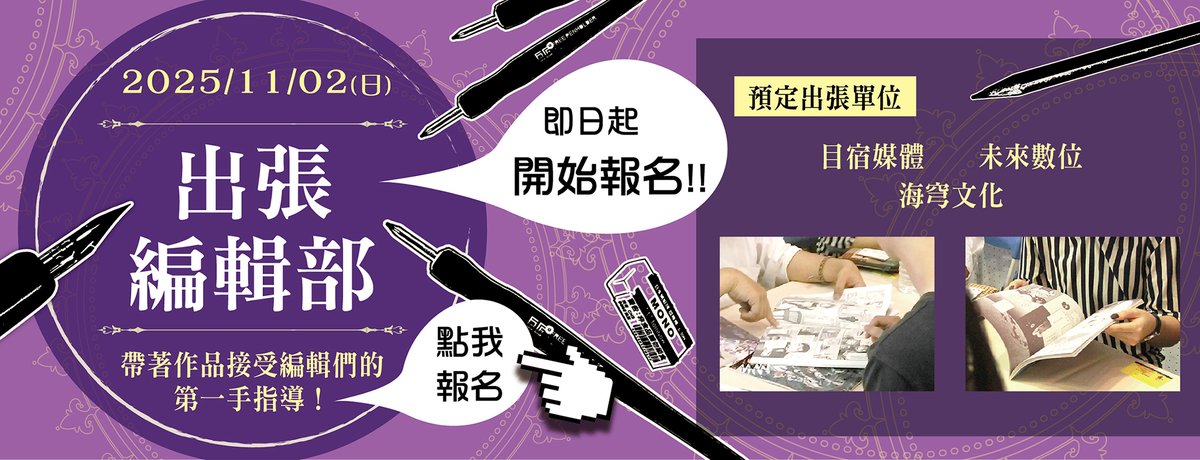 fancyfrontier's tweet image. 📢「出張編輯部」PF43報名開始！📢
人氣企劃再開！專業編輯為你看稿！！
　
2025/11/02花博PF43會場
邀請國內知名出版單位編輯前來，於特定時段在場內設攤、評點大家的作品，給予最具實用性與市場性的建議！
快帶著你的作品📚給編輯大人[鞭擊]吧！
　
即日起至開始報名！！
預先報名👉…