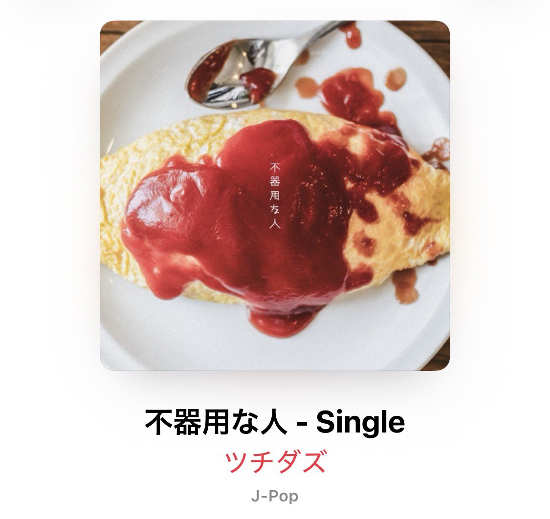 「不器用な人/ツチダズ」を購入させていただきました。

<a href="/TSUCHIDAZ_/">ツチダズ TSUCHIDAZ</a>
#ツチダズ
#不器用な人