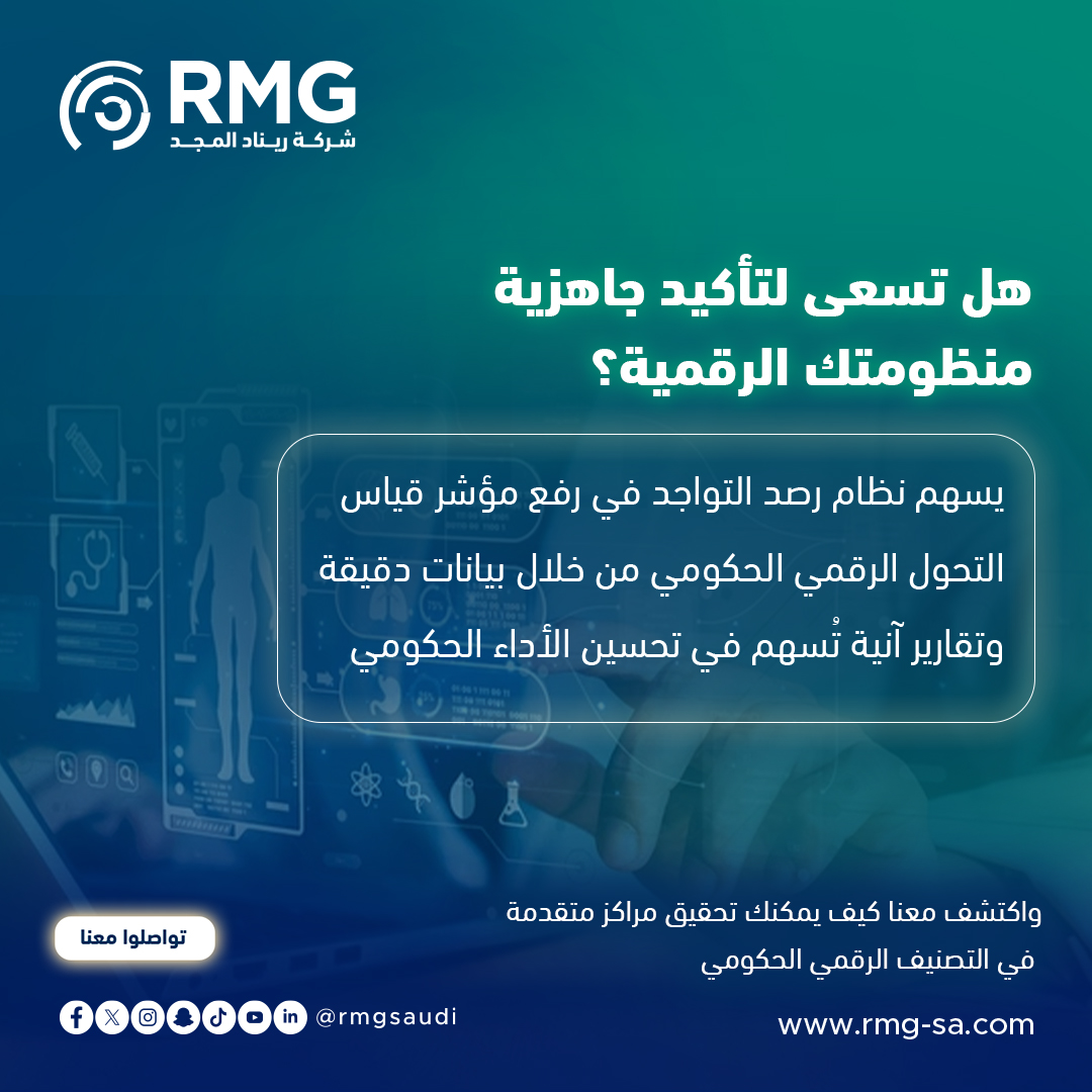 هل تسعى لتأكيد جاهزية منظومتك الرقمية؟ 💻

يسهم نظام رصد التواجد في رفع مؤشر قياس التحول الرقمي الحكومي من خلال بيانات دقيقة وتقارير آنية تُسهم في تحسين الأداء الحكومي 📊

📈 تواصل معنا اليوم واكتشف معنا كيف يمكنك تحقيق مراكز متقدمة في التصنيف الرقمي الحكومي 🚀
زر موقعنا وتعرف