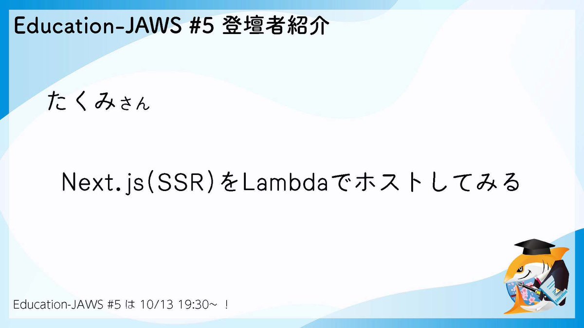 education_jaws's tweet image. 登壇者紹介③
たくみ さん
タイトル「Next.js(SSR)をLambdaでホストしてみる」
Lambdaの使い方の一つとして、Next.js(SSR)をLambdaでホストしてみる!
どのような方法で実装したのか気になります!
登録はリプのリンクから!
#edujaws