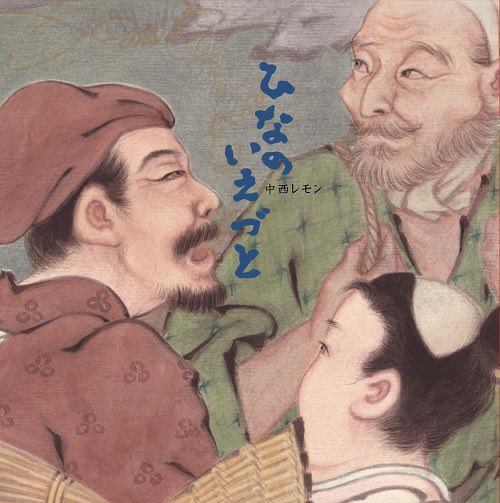 metacompany's tweet image. 中西レモン『ひなのいえづと』
各地での盆踊り/フェスへの参加やLP発売、そして2ndアルバム制作に向けてもさらに注目の唄い手、中西レモン2022年発売の1stアルバム。東北の民謡や瞽女唄を取り上げた全11曲収録。通販では中西レモン解説による「江州音頭CDR」付で好評発売中!
meta-company.store/?product=%e4%b…