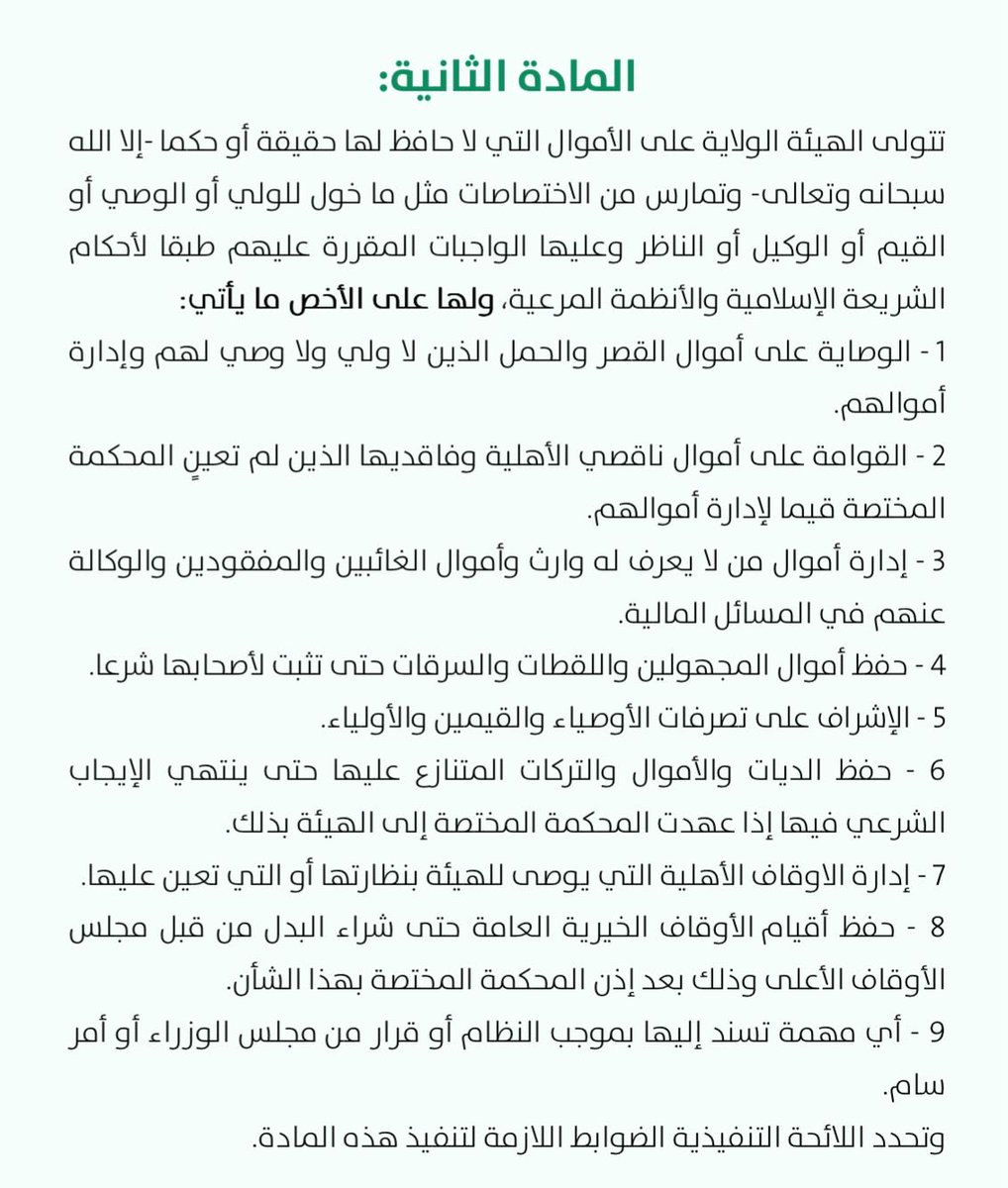 من المهم في قضايا قسم التركات أن يطلب الورثة من المحكمة حفظ المال المتنازع عليه لدى الهيئة العامة للولاية على أموال القاصرين ومن في حكمهم، حتى لا يُعبث بالتركة أثناء نظر الدعوى. وذلك استنادًا إلى الفقرة (6) من المادة (2) من نظام الهيئة. #تصفية_التركات #إسداء_للمحاماة