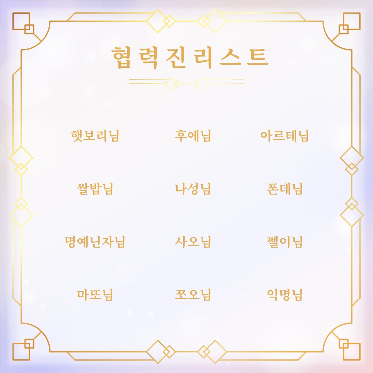 sai10thcafe's tweet photo. 💜 협력진 리스트 공개 🌸

소중한 시간 내어 함께해 주신 모든 협력진분들께 진심으로 감사드립니다!🙇‍♀️

#최고의_꽃을_피워낼_우리_사이에게 #꽃피우사 https://t.co/ZY47KTTy2f