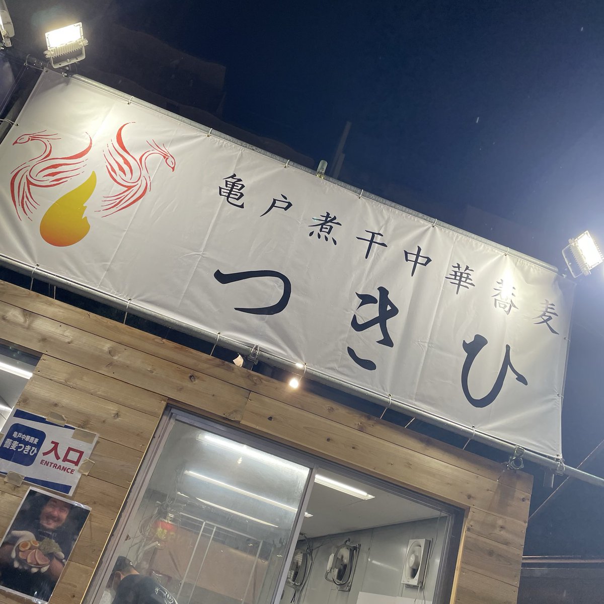 大つけ麺博（新宿大久保公園）
秋の新作ラーメン祭
亀戸煮干中華蕎麦つきひ
秋刀魚と伊勢海老と烏賊肝の濃密蕎麦
全部のせ
バラチャーシュー1枚

出店なので訪問
我がホームが大久保公園に登場！

伊勢海老と烏賊肝が濃密に混ざり合い旨い
バラチャーうめーのでおすすめ！
味玉最高

美味しかったです