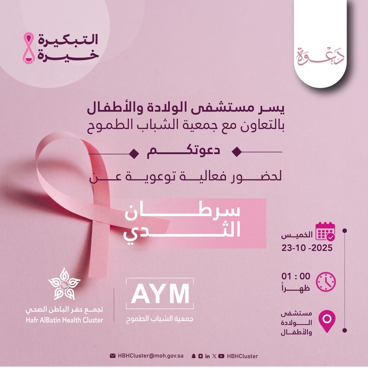 تدعوكم جمعية الشباب الطموح بالتعاون مع مستشفى الولادة والأطفال لحضور فعالية التوعية بسرطان الثدي 💗
وذلك يوم الخميس 23 أكتوبر 2025م
الساعة 1:00 ظهرًا 🕐
في مستشفى الولادة والأطفال بحفر الباطن
#التوعية_بسرطان_الثدي #الوردية #جمعية_الشباب_الطموح 
#اكتوبر_الوردي