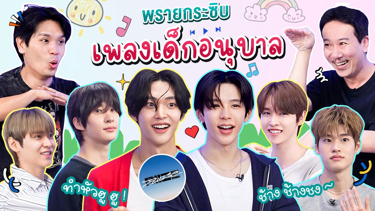 Praikrasip EP.45 Kindergarten Songs | Thepleela x RIIZE

youtube.com/watch?v=sxweWt…

#RIIZE #라이즈
#RISEandREALIZE
#Thepleela