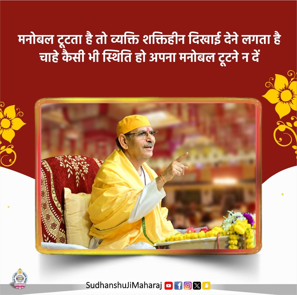 मनोबल टूटता है तो व्यक्ति शक्तिहीन दिखाई देने लगता है चाहे कैसी भी स्थिति हो अपना मनोबल टूटने न दें
.
.
.
#SudhanshuJiMaharaj #InnerStrength #life #Motivation #PositiveVibes #Wisdom #thoughtoftheday #Happiness