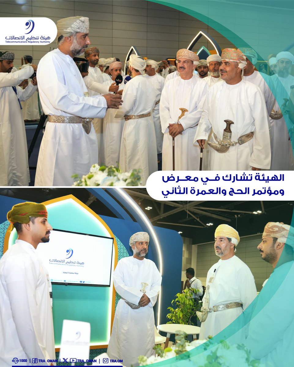 ضمن #معرض_الحج_والعمرة_الثاني بمركز عُمان الدولي للمؤتمرات والمعارض؛ هيئة تنظيم الاتصالات توعّي بأهمية اختيار الباقات المناسبة. 

#بيئة_معززة_لمجتمع_رقمي