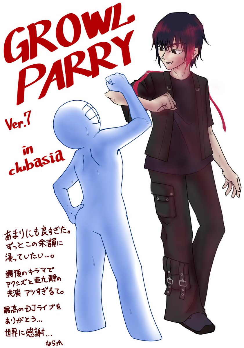 『お前のお陰で大成功だったな、Axez』
#GrowlParry
キラーマシンでの亜九静とアクシズ、共演後のひとコマ