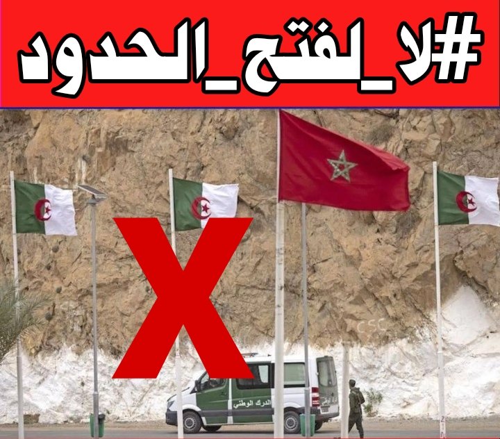 لا فتح للحدود، ولا تطبيع مع من يشن حربا علينا، ويسعى جاهدا لتقسيمنا وتشتيت شملنا.
#لا_لفتح_الحدود