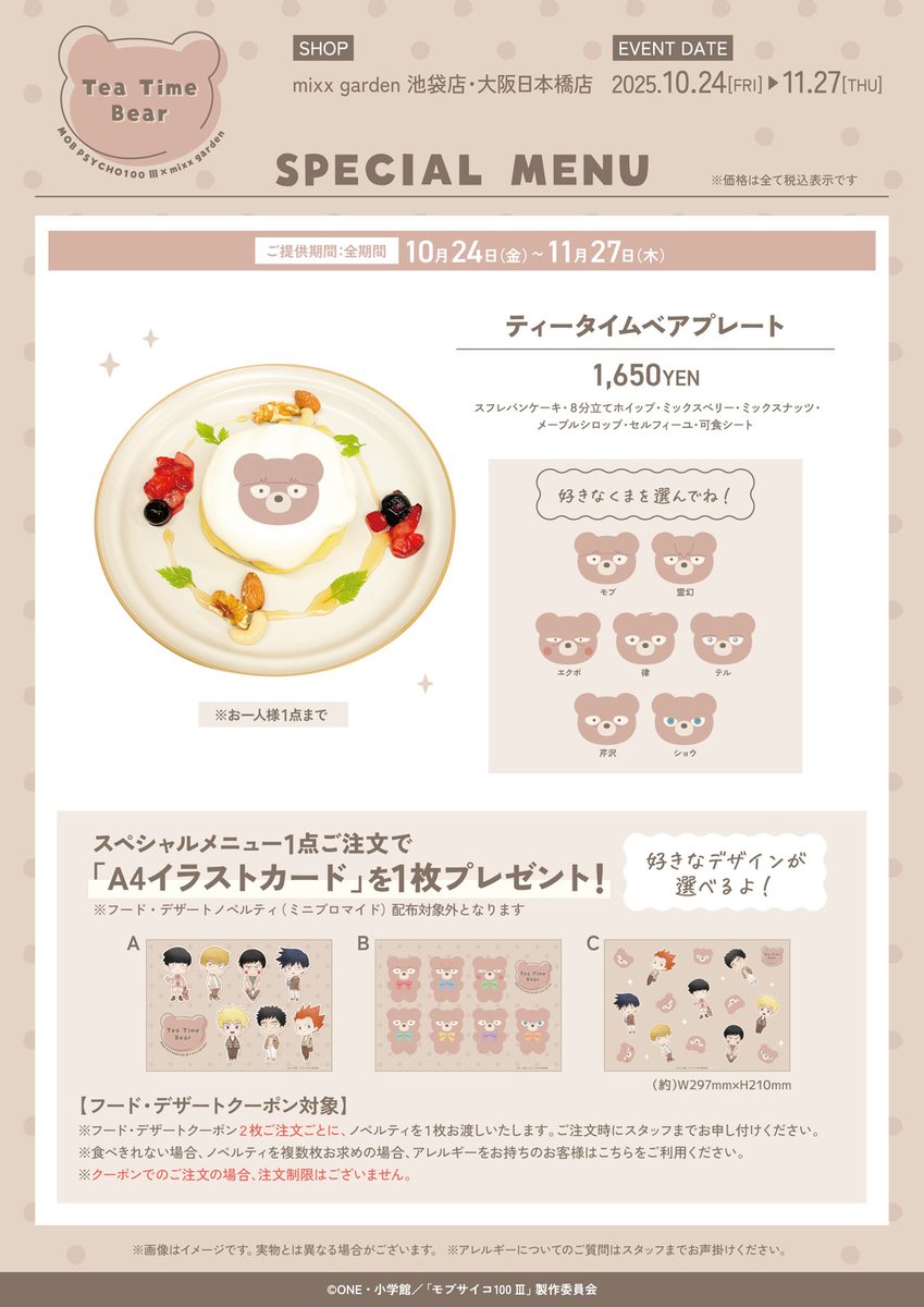 TVアニメ『モブサイコ100 Ⅲ』×mixx garden
 
  　🐻Tea Time Bear🐻

＼🥦ついに明日から開催🥦／

作品をイメージしたメニューなど盛りだくさん💨
皆様のご来店をお待ちしております✨

▼コラボ詳細
mixxgarden.com/event/mobpsych…　

▼グッズ通販はこちら
eimo.jp/page/356　
#モブサイコ100