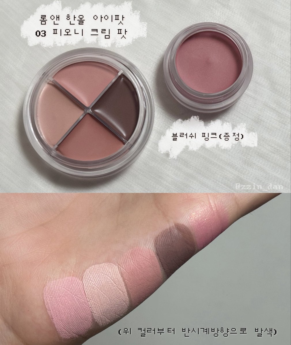 롬앤 한올 아이팟 피오니크림팟 ໒꒱⋆ #찐단발색
(긴글주의)

브러쉬로 바르고 손으로 톡톡 두드려주면 끼임없이 올라가요 ! 색감도 팬색보다 올렸을때가 더 라이트해서 마음에 들었음 . 근데 사용하면서 굳이 이걸 써야되는 이유를 찾지는 못했더요 😓💦 (원래 펜슬로 음영라인 잡아주고 파우더타입