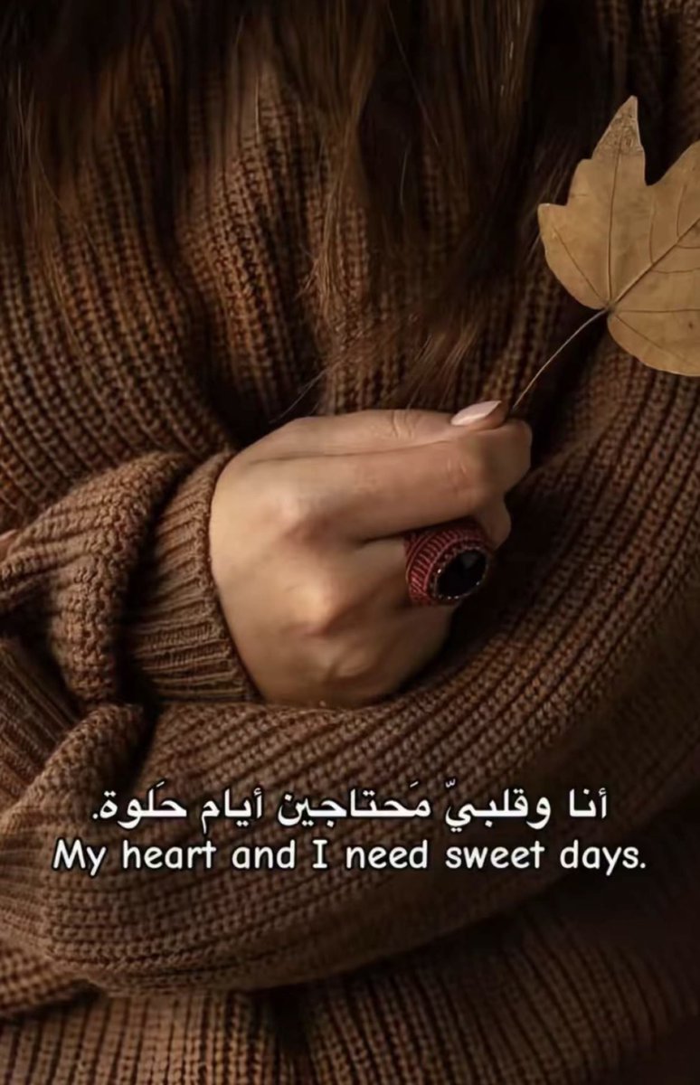 ٢٢/ ١٠/ ٢٠٢٥ 

لمرة واحده أتمنى أن أحب شيئاً دون أن تؤذيني محبته..🍂🍁