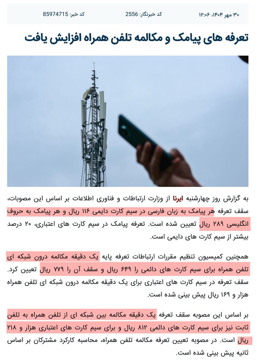جمهوری اسلامی تعرفه‌های پیامک و مکالمه‌ رو هم گرون کرد👇