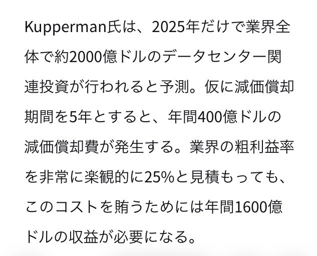推定年間1600億ドルの収益が必要なのにAI業界全体の収益は年間200億ドル程度

この楽観視的な粗利益率を現実的なラインに改めると必要な収益は年間3200〜4800億ドルに跳ね上がる

これはもう不可能でしょ