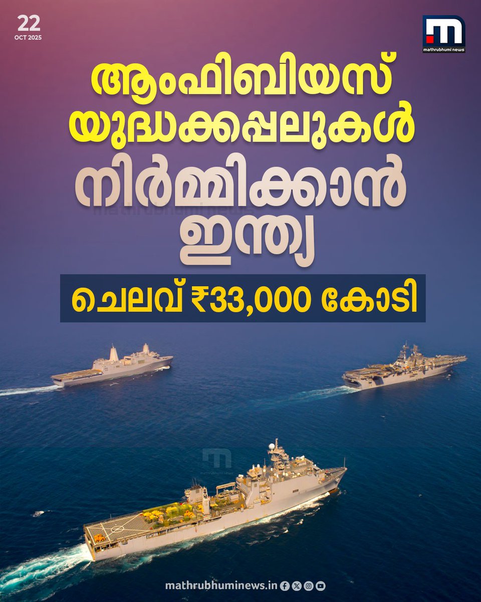 mathrubhuminews's tweet image. ആംഫിബിയസ് യുദ്ധക്കപ്പലുകൾ നിർമ്മിക്കാൻ ഇന്ത്യ...ചെലവ് 33,000 കോടി

#warship #indianarmy #navy