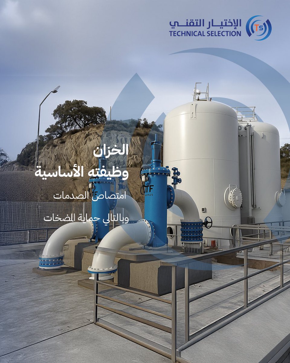 TSCWP's tweet image. Surge tanks stabilize system pressure and prevent pipe rupture during sudden velocity changes a reliable, cost-effective protection method
خزانات الامتصاص تحافظ على استقرار الضغط وتمنع انكسار الأنابيب أثناء التغيرات المفاجئة.
wa.me/qr/NX3JYY6DU6E…
#TSC #PressureControl