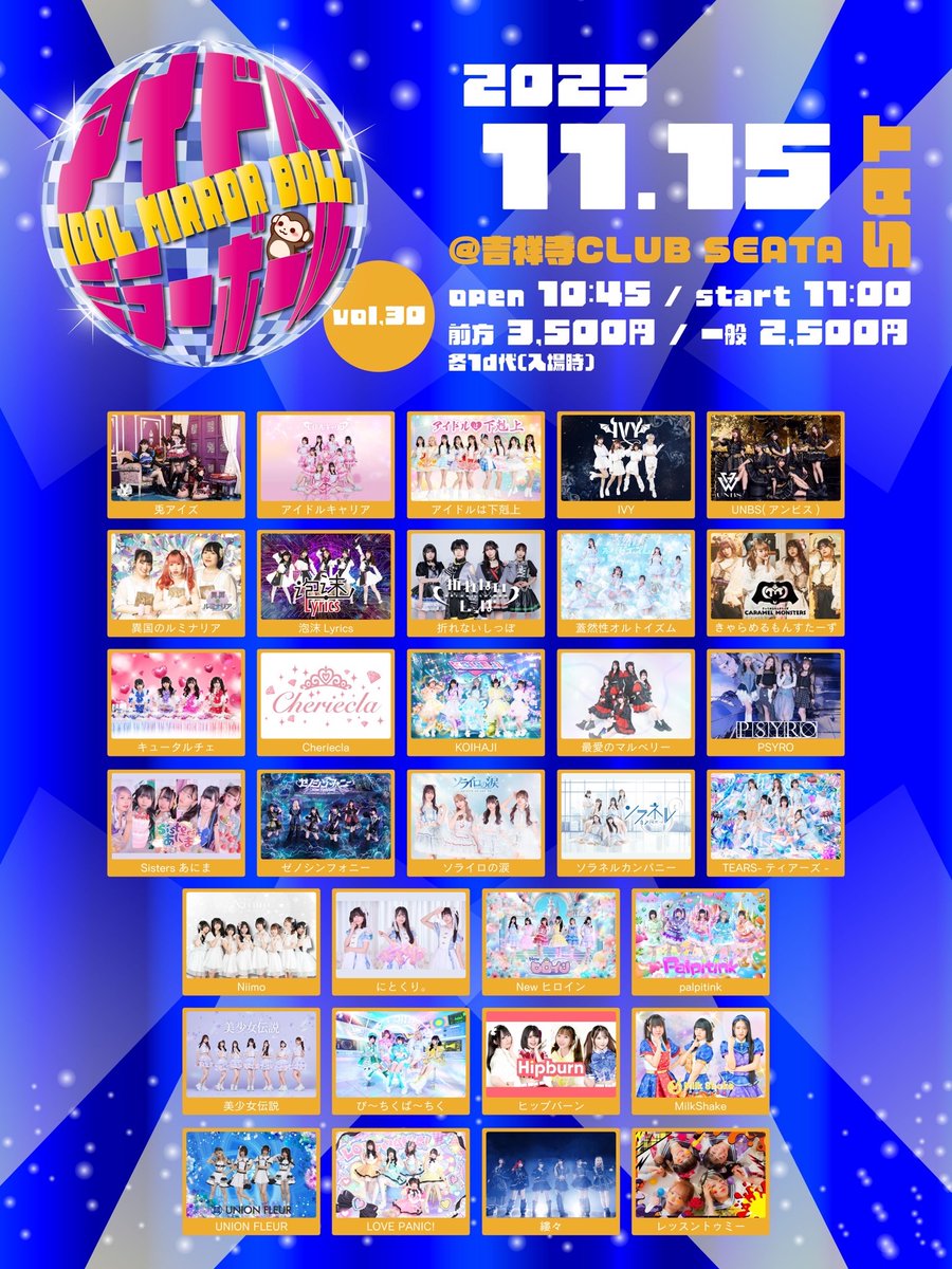 ＼＼ライブ情報／／

【アイドルミラーボール vol.30】

🗓11/15(土)
🏰吉祥寺CLUB SEATA
🕒開場10:45/開演11:00

🎟️前方3500/一般2500/当日各＋500
&lt;t.livepocket.jp/e/idol_mirror_…&gt;

 #ティアーズ1115