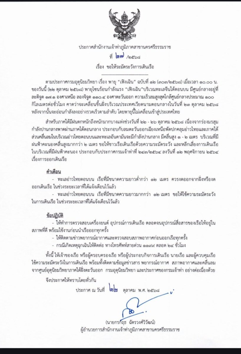 เทศบาลเมืองปากพนัง ประกาศสำนักงานเจ้าท่าภูมิภาคสาขานครศรีธรรมราช ที่ 27/2568 "ขอให้ระมัดระวังในการเดินเรือ" 
#พายุเฟิงเฉิน