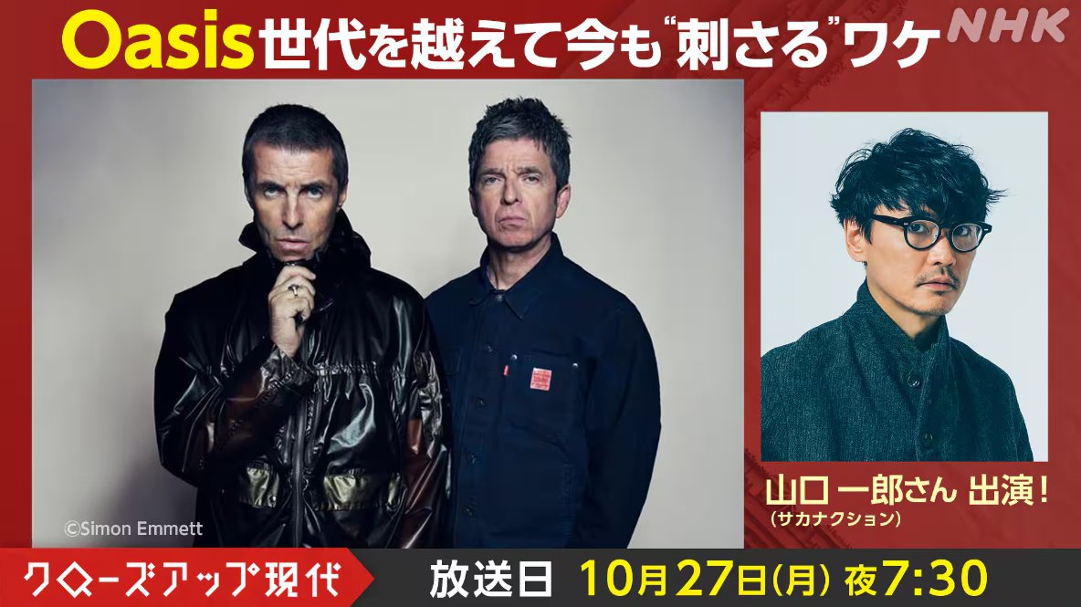 NHK「#クローズアップ現代」でオアシスの特集が決定！

スタジオにはサカナクションの #山口一郎 がゲスト出演。関係者への徹底取材でオアシスの人気の秘密に迫ります。

📅10月27日(月)夜7:30～放送
📺番組紹介：nhk.jp/g/ts/R7Y6NGLJ6…

#オアシス来日2025 #oasislive25