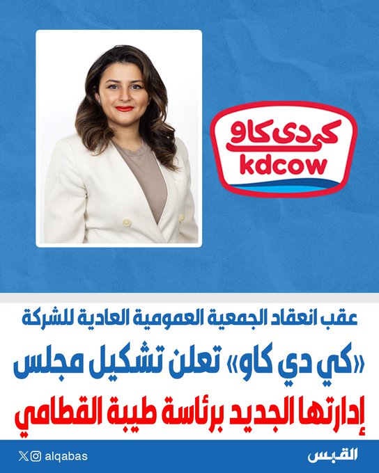 «كي دي كاو» تعلن تشكيل مجلس إدارتها الجديد برئاسة طيبة القطامي. عقب انعقاد الجمعية العمومية العادية للشركة 