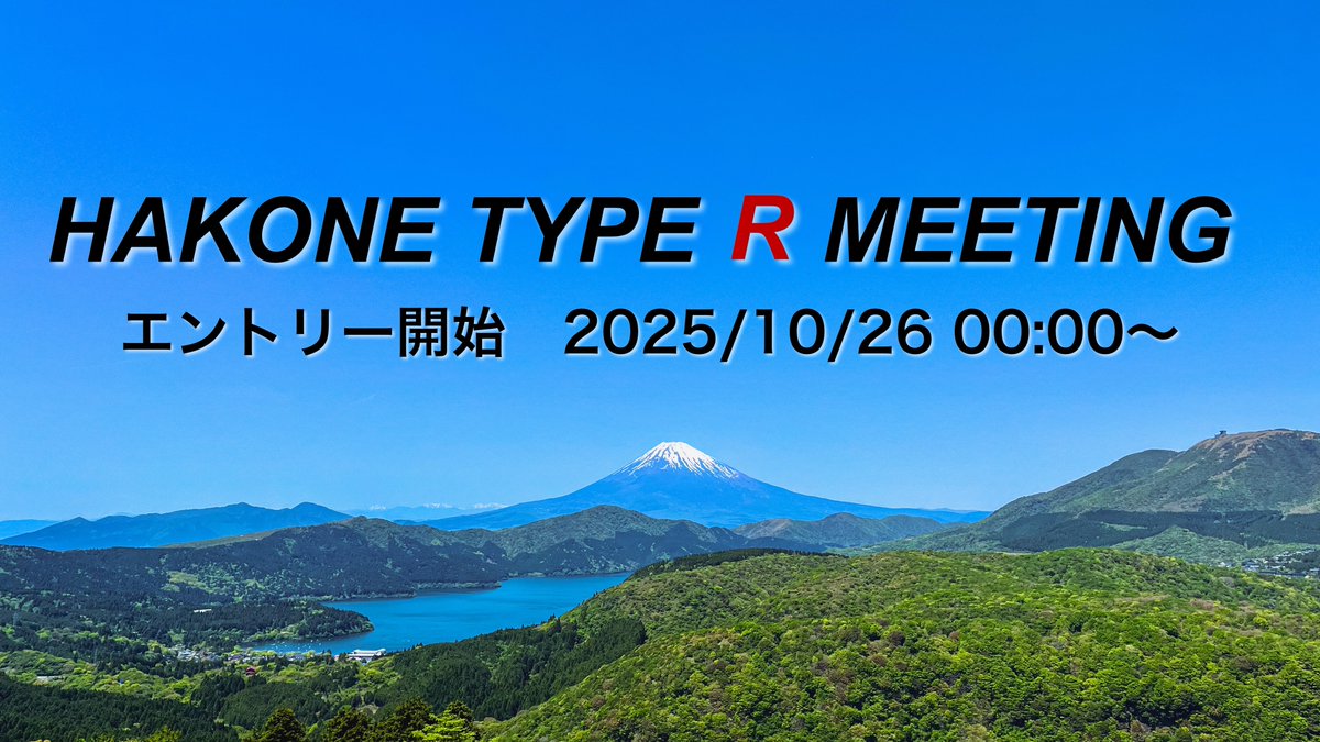 Linkin_FL5's tweet photo. 【告知です】
HAKONE TYPE R MEETING
今週末、26日（日）に日付が変わると同時にエントリー開始です🏎️
事前アンケートの結果通りだともしかしたら競争率高めになるかもしれないと淡い期待を抱いております。。
初のオフ会主催で皆さまにご不便をおかけするかもしれませんが、よろしくお願いします🗻 https://t.co/IcmU61lb2M