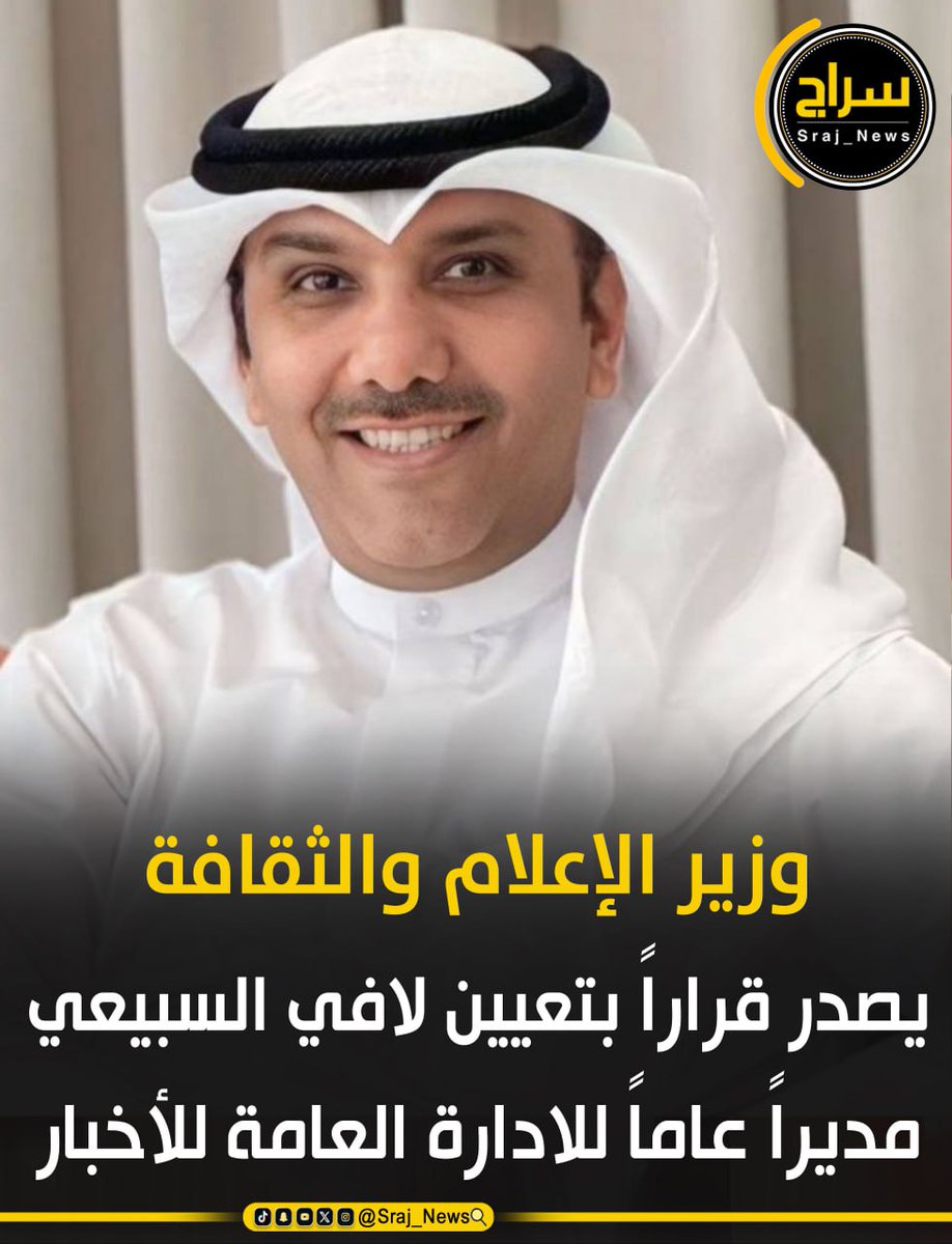 🔸وزير الإعلام والثقافة يصدر قراراً بتعيين لافي السبيعي مديراً عاماً للادارة العامة للأخبار .

<a href="/MOInformation/">MOI - وزارة الإعلام</a> 
<a href="/L_subaiei/">لافي السبيعي</a> 

#الكويت 
#سحب_الجناسي 
#كاريزما76