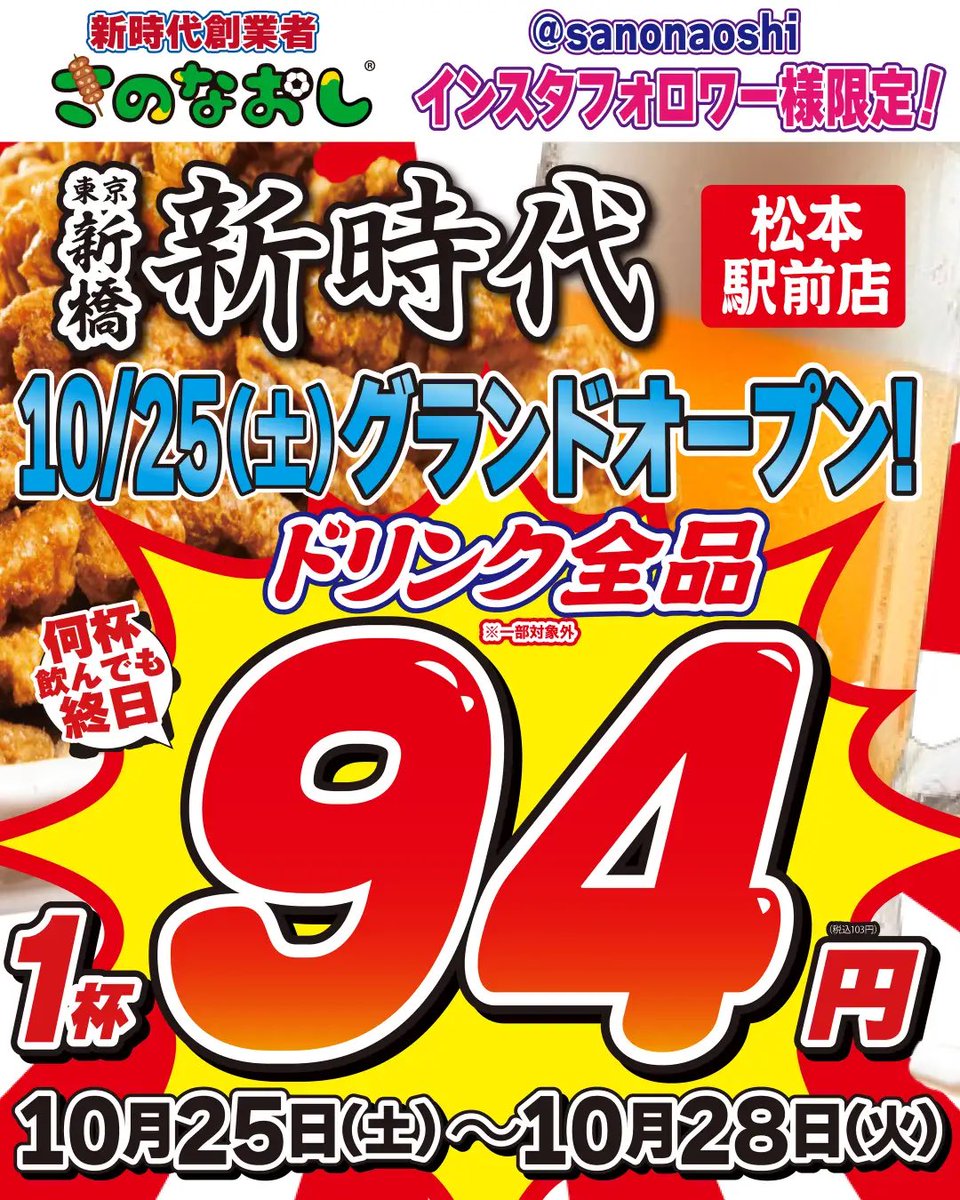 matsumoto_news's tweet photo. 旧松本パルコ近くに｢新時代｣
激安居酒屋が10月25日オープン！
https://t.co/QaryZ2pk70 https://t.co/Gv7EUhEEtf