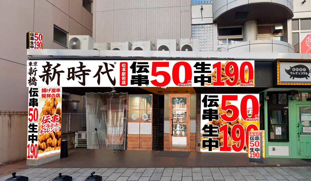 旧松本パルコ近くに｢新時代｣
激安居酒屋が10月25日オープン！
prtimes.jp/main/html/rd/p…