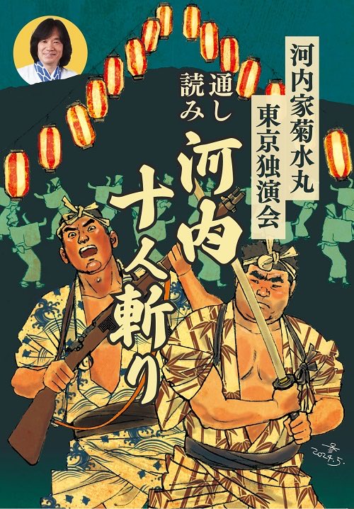 metacompany's tweet image. 【再入荷!】
『河内家菊水丸東京独演会 通し読み 河内十人斬り』(3CD)
2022年に開催された河内家菊水丸の東京独演会の全貌を集成した3枚組CD。豪華48Pブックレット付&装丁画は山田参助!この臨場感をぜひどうぞ。
meta-company.store/?product=%e3%8…