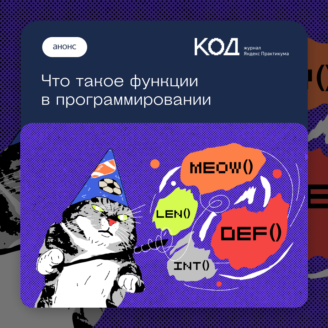 thecode_media's tweet image. Функции в программировании — одна из самых полезных тем для новичков, потому что она сильно упрощает разработку и открывает массу полезных возможностей.
Покажите это всем, кто только начинает интересоваться программированием: v.thecode.media/qlmuz
#разбор_Код