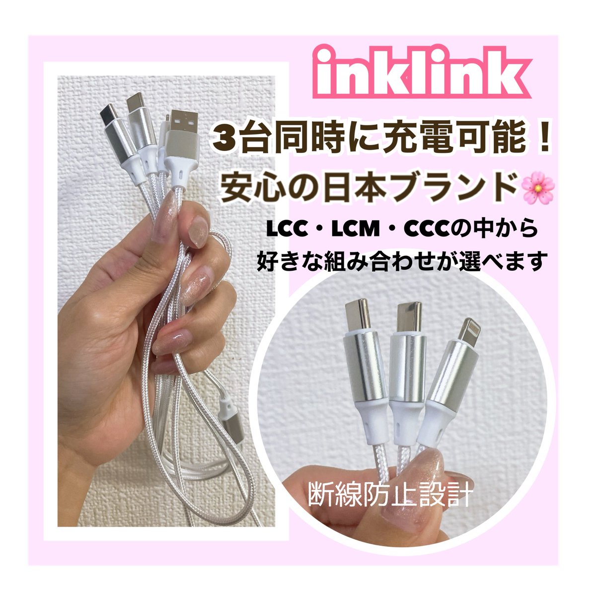 inklinkのコンパクトヘッド 3in1 充電ケーブル 1.2m🤍

タイプは「LCC・LCM・CCC」の3種から選べて、私はLCCにしました .ᐟ

カラー展開が豊富で好みに合わせやすく日本ブランドで断線防止設計等行われており品質も安心🤳🔌

MAX 15Wの急速充電で3台同時に充電が行えるのがとっても嬉しい🙌🏻
#PR