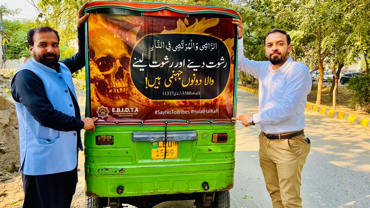 ebidtaILM's tweet photo. EBIDTA’s rickshaw campaign carries a powerful reminder.
الرَّاشِي وَالْمُرْتَشِي فِي النَّارِ
#SayNoToBribes #HalalHaiKafi https://t.co/eMyqusErgX