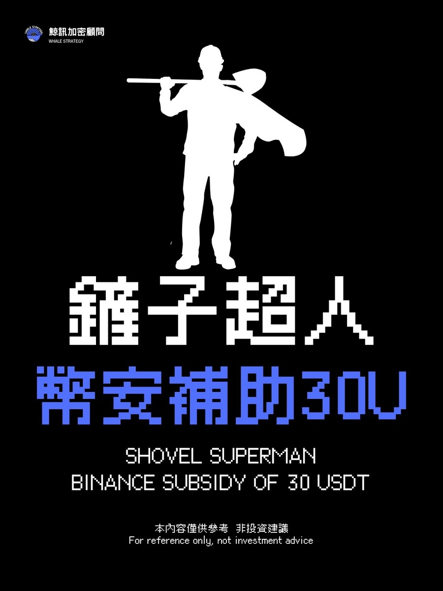 Whale_Strategy's tweet photo. Binance launched the “Shovel Hero Grant,” giving $30 in BNB to up to 3,500 verified Taiwanese volunteers aiding Hualien relief. Registration ends Nov 7, with payouts by Nov 31.

Source: Blocktempo
#幣安 #Binance #鏟子超人 #BNB #花蓮救災 #區塊鏈慈善 #crypto #Taiwan #台灣 https://t.co/J39CKc1cEd