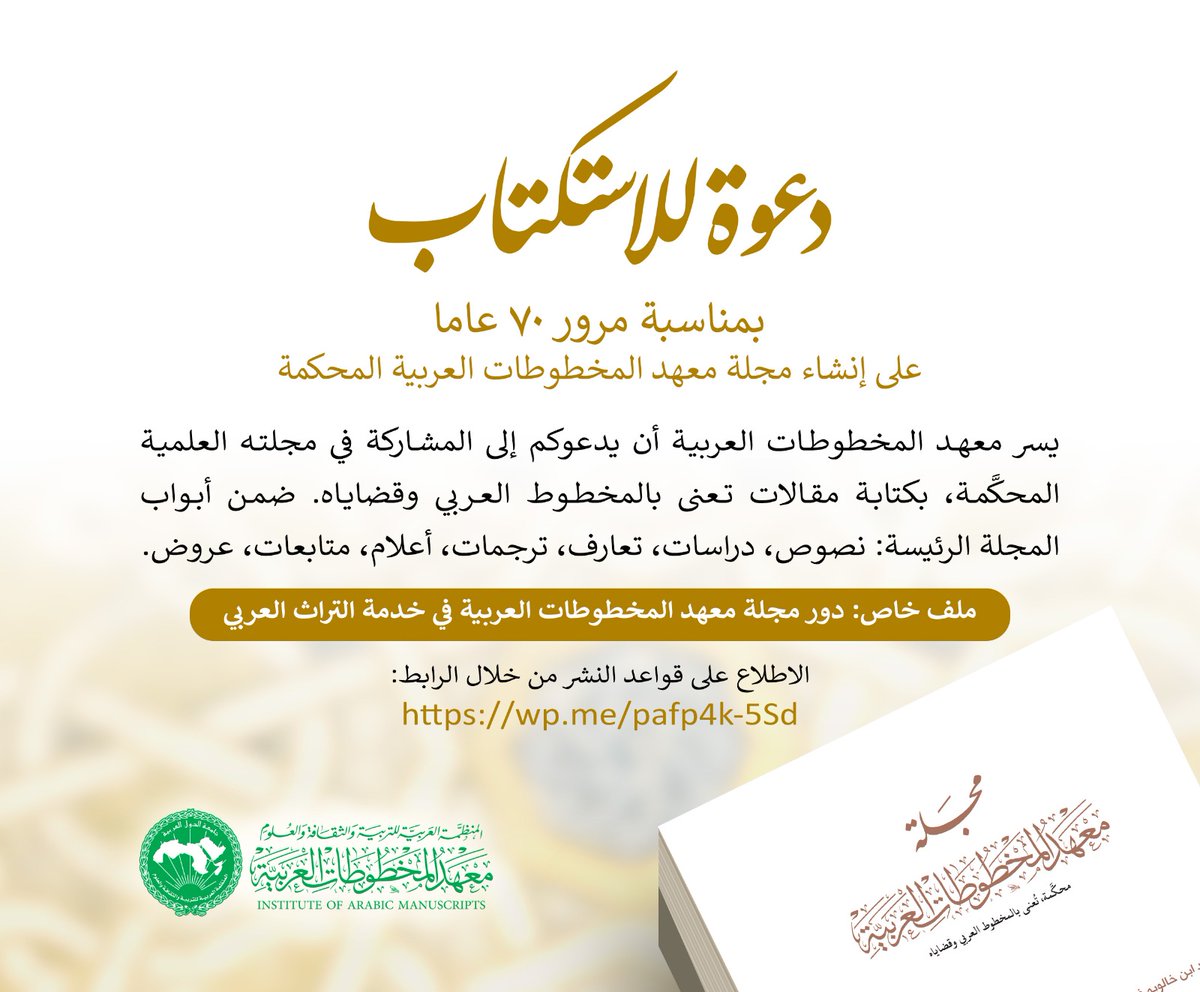 دعوة استكتاب 
يسر معهد المخطوطات العربية أن يدعوكم إلى المشاركة بالنشر في مجلته العلمية المحكمة بمناسبة مرور (70) عاما على صدورها.
الاطلاع على قواعد النشر من خلال الرابط 
wp.me/pafp4k-5Sd
ملف خاص : دور مجلة معهد المخطوطات العربية في خدمة التراث العرب