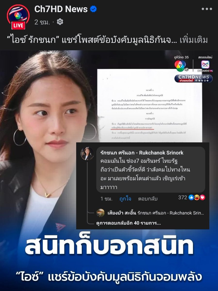 thiscn's tweet photo. และนี่คือผู้หญิงใจกล้าที่ยืนเด่นโดยท้าทายฝูงซอมบี้คลั่งชาติ ในโพสต์ช่อง 7 😆 #ไอซ์รักชนก https://t.co/O5SdfUmIRL