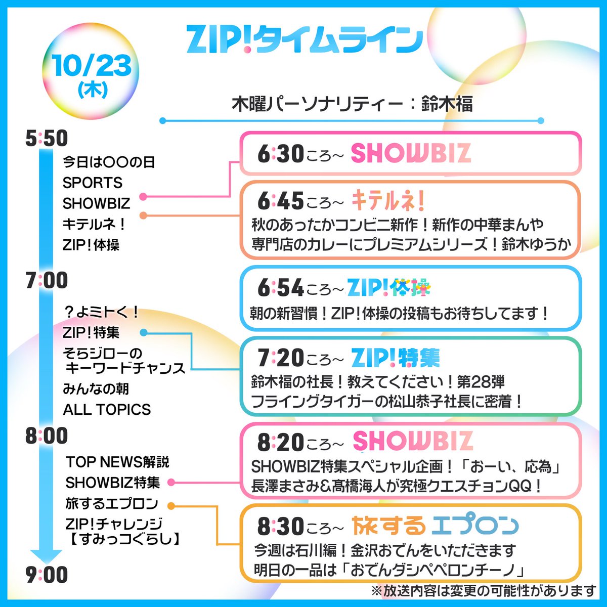 10/23(木)あしたの #ZIP!タイムライン #鈴木福 の社長！教えてください