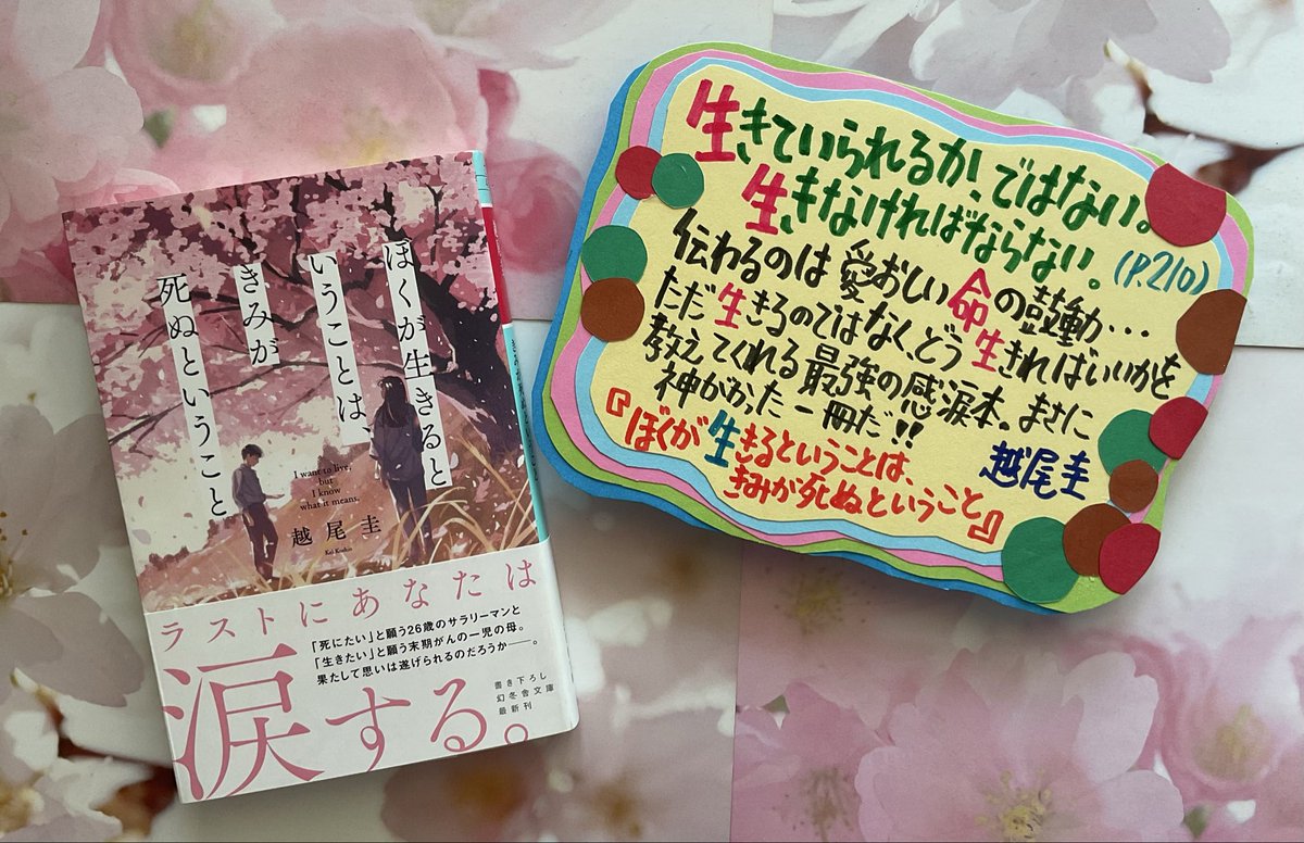 オフィスアルパカ通信（1904)🦙🌸🥼🏥✍️
『ぼくが生きるということは、きみが死ぬということ』越尾圭（幻冬舎文庫）は愛おしい命の鼓動が伝わる。死にたい男、生きたい女。入れ替わって知る生身の自分。桜の下で起きた奇跡に涙。ただ生きるではなく、どう生きればいいかを教えてくれる神がかった物語！