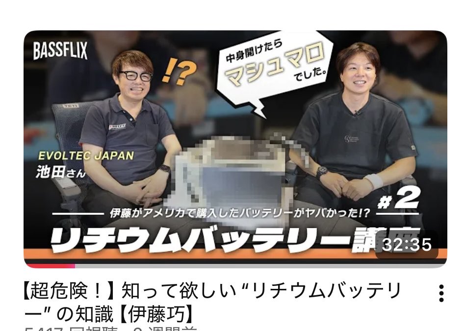 皆様に知ってほしい‼️リチウムバッテリーの使用の大切さ✨part2です。エボルテックジャパンの池田さんに一から教わってます。
鉛バッテリーより危険なのは事実。だからこそ、使い方しっかり学べる動画を作りたくて池田さんにお願いして映像化しました！
今回はバッテリーの中身開けちゃってます‼️