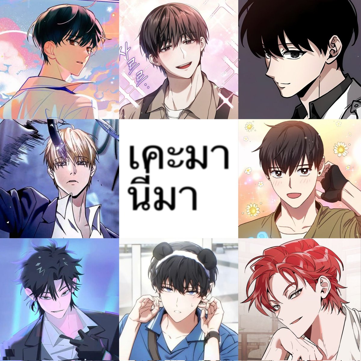 ร้อยคนทัก ผมรักเคะ