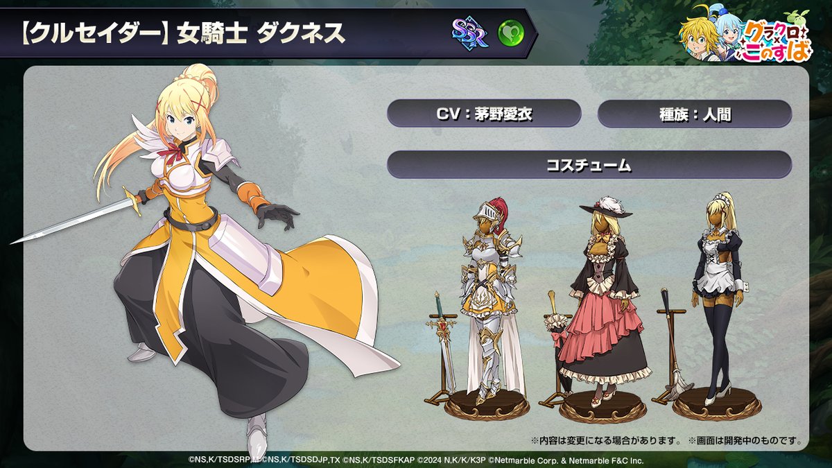 このすば』コラボ新キャラ情報3 【クルセイダー】女騎士 ダクネス 人間