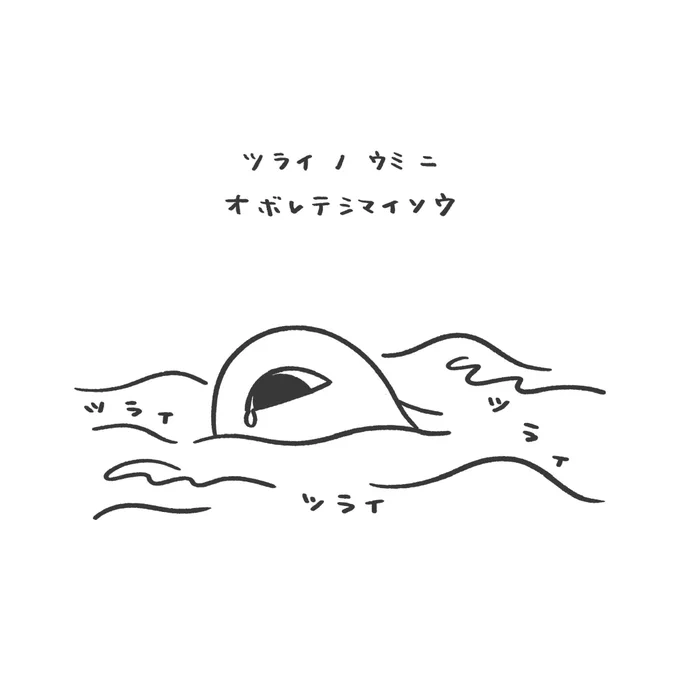 どんどん ただよって しずんでいく

#ちいめ 