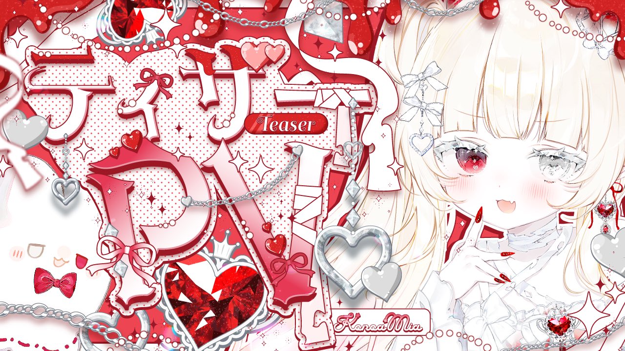 枯亞みぁ👻❤️‍🩹@11/23初配信⟡.· on X: 