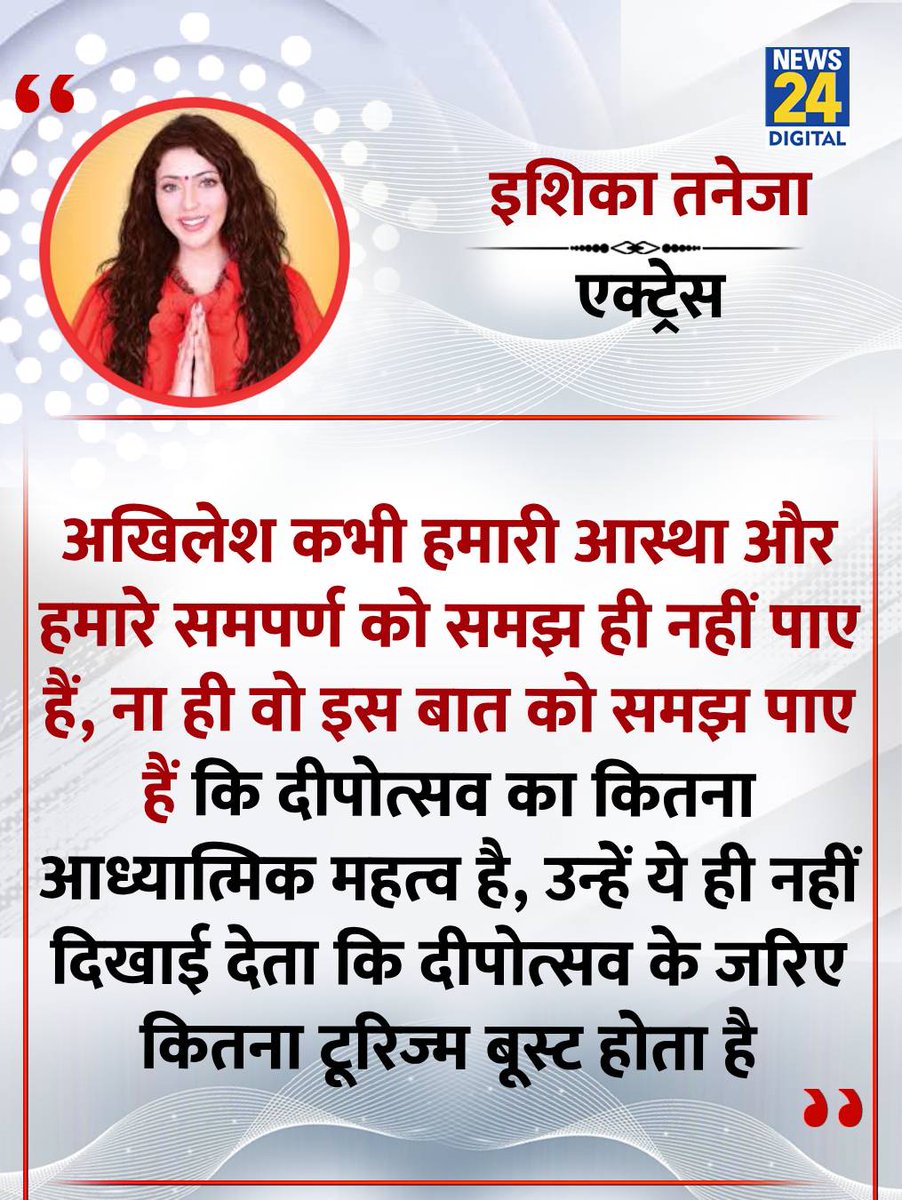 "अखिलेश हमें क्रिश्चियन बनने के लिए कह रहे हैं, उन्हें समझना पड़ेगा कि हम भारत को ही सुंदर हिंदू राष्ट्र बनाकर रहेंगे"

◆ अयोध्या दीपोत्सव में सीता की भूमिका निभाने वालीं पूर्व 'मिस वर्ल्ड टूरिज्म' इशिका तनेजा ने कहा

#IshikaTaneja | #AkhileshYadav | #Ayodhya | #UttarPradesh |