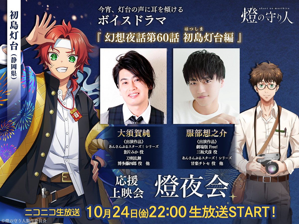 【応援上映会のお知らせ】
━━━━━━━━━━━━━━━
    ✨10月24日(金)22:00 ✨
幻想夜話 第60話『初島灯台編』  
   
初島灯台 #大須賀純(<a href="/oosuka_jun/">大須賀純</a>)さん
長岡叶夜 #服部想之介(<a href="/sonosuke_h/">服部想之介</a>)さん
━━━━━━━━━━━━━━━
当日はｺﾒﾝﾄ欄で一緒に盛り上がりましょう📨