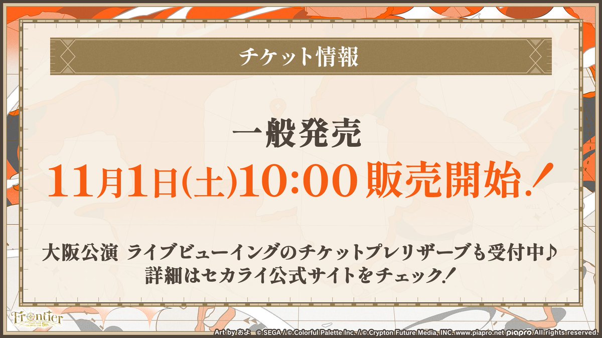 pjsekai_live's tweet image. #セカライ5th チケット情報🎫
会場チケットの一般発売を、
11月1日(土)10:00より開始いたします📢
※一部公演および席種においては、完売につき販売がない場合もございますので、あらかじめご了承ください。
#プロセカ放送局