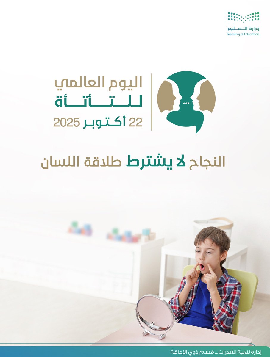 krem911's tweet image. #اليوم_العالمي_للتأتأة
22 أكتوبر 2025
النجاح لا يشترط طلاقة اللسان