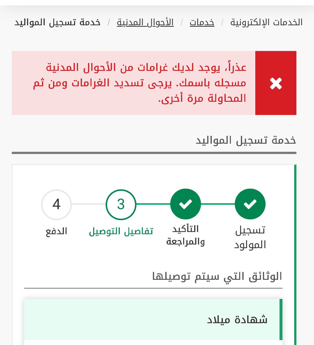 AlsadyAbdullah's tweet photo. @AhwalKSA السلام عليكم ورحمة الله وبركاته 
قمت بطلب تسجيل مولود وسددت المخالفة حقت التأخير عن طريق سداد ولكن ما زال يظهر لي أنني لم أقم بالسداد. https://t.co/kuCYPeHGVr